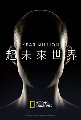 超未来世界 - 综艺欧美综艺免费高清电影在线观看