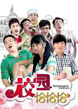 校园恰恰恰 - 电视剧国产剧免费高清电影在线观看