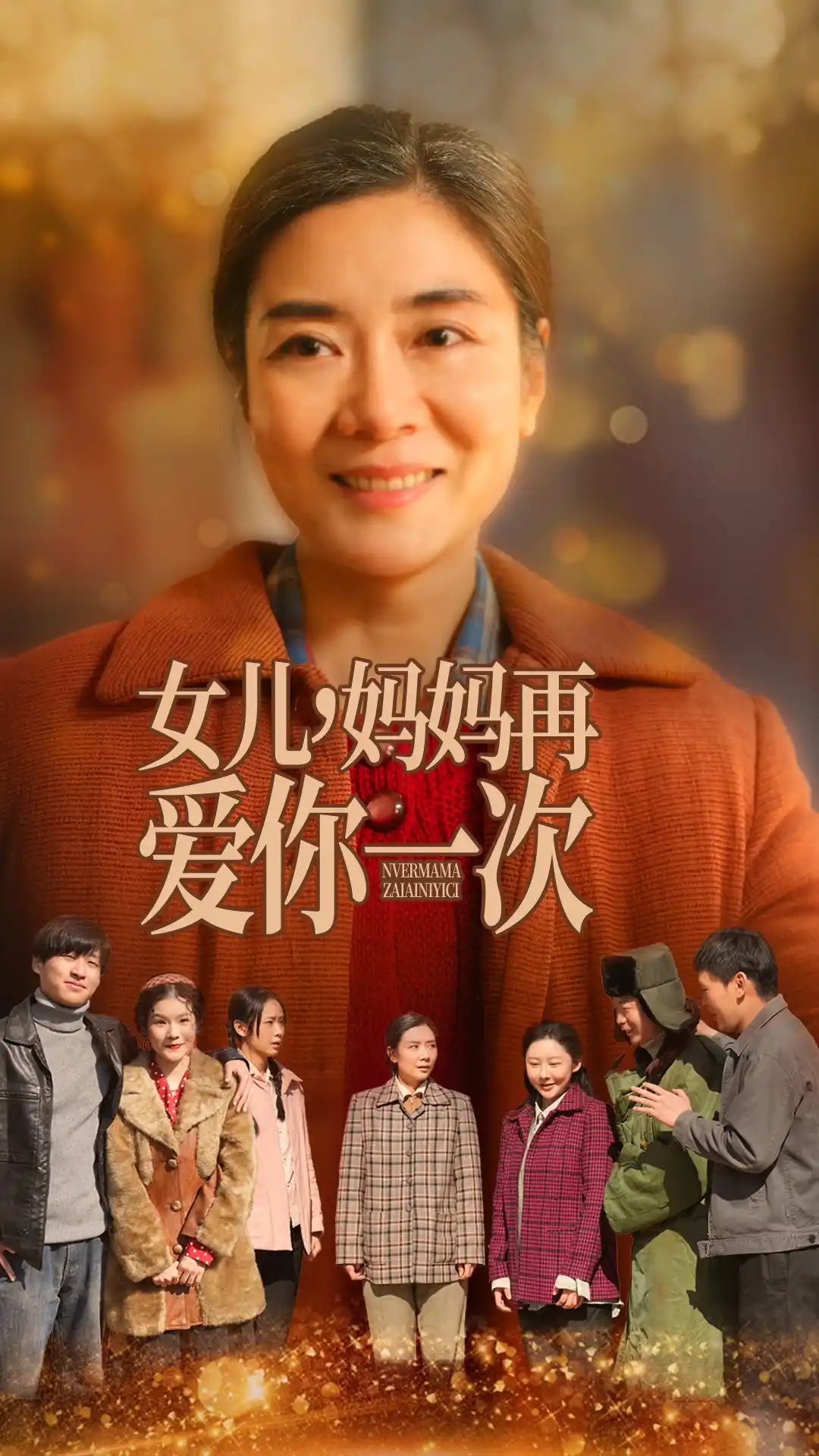 女儿妈妈再爱你一次 - 短剧大全短剧大全免费高清电影在线观看