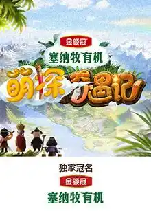 萌探奇遇记 - 综艺大陆综艺免费高清电影在线观看